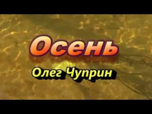 Олег Чуприн - Осень (кавер)