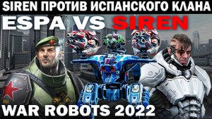 ФЛАНГОВАЯ ТАКТИКА SIREN SMUTA ПРОТИВ ИСПАНСКОГО КЛАНА ESPA WAR ROBOTS 2022