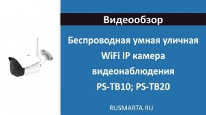 Умная Уличная Wifi Ip Камера Ps Link Tb10; Tb20 tuya, smartlife сценарии