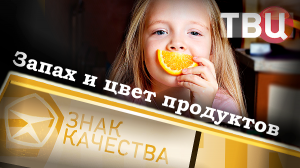 Запах и цвет продуктов. Знак качества