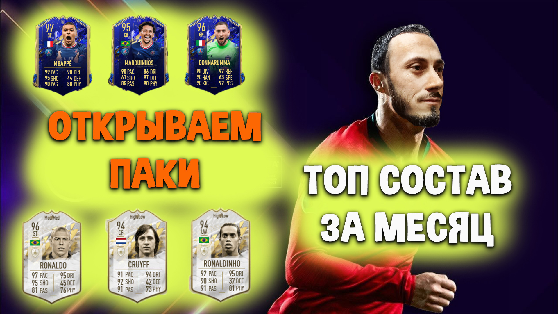 FIFA 22 Топовый Состав за месяц. Открываем Паки за месяц. TOTY. Кумиры. Будущие Звезды