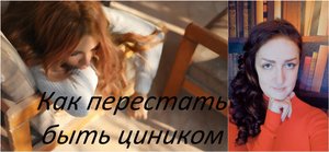 Как перестать быть циником