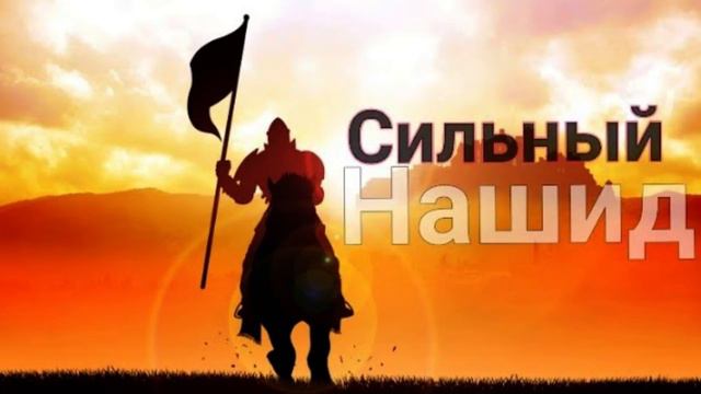 Сильный Нашид - Такбиру Аллаху Акбар | Takbiru-Allahu akbar