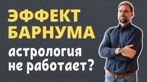 Эффект Барнума в астрологии | О чём говорит эффект Барнума