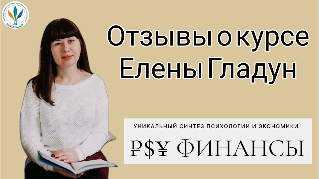 Отзыв о курсе Псифинансы | Елена Гладун