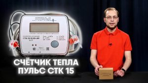 Обзор счетчика тепла ПУЛЬС СТК 15