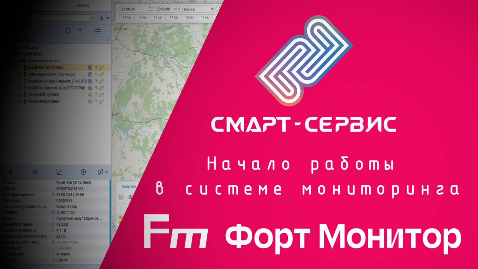 Начало работы в системе мониторинга Fort Monitor. Трек ТС, топливо, отчёты, мобильное приложение.