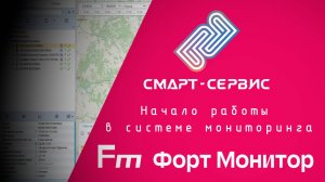 Начало работы в системе мониторинга Fort Monitor. Трек ТС, топливо, отчёты, мобильное приложение.