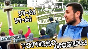 ТОРПЕДО ЛЮБЕРЦЫ | НАЗАД В 90-Е? | РОМАНТИКА №22