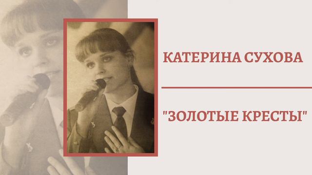 Катерина Сухова "Золотые кресты" (слова и музыка Вадима Цыганова) смотреть онлайн