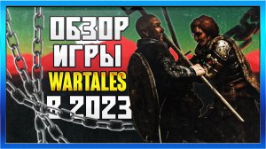 Wartales: захватывающая RPG-экспедиция, которая оставит тебя в восторге! ⚔️? Wartales Обзор в 2023