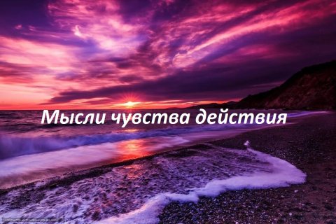 Мысли чувства действия