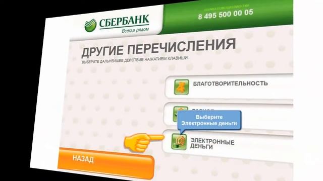 Как через банкомат Сбербанка пополнить электронные деньги?