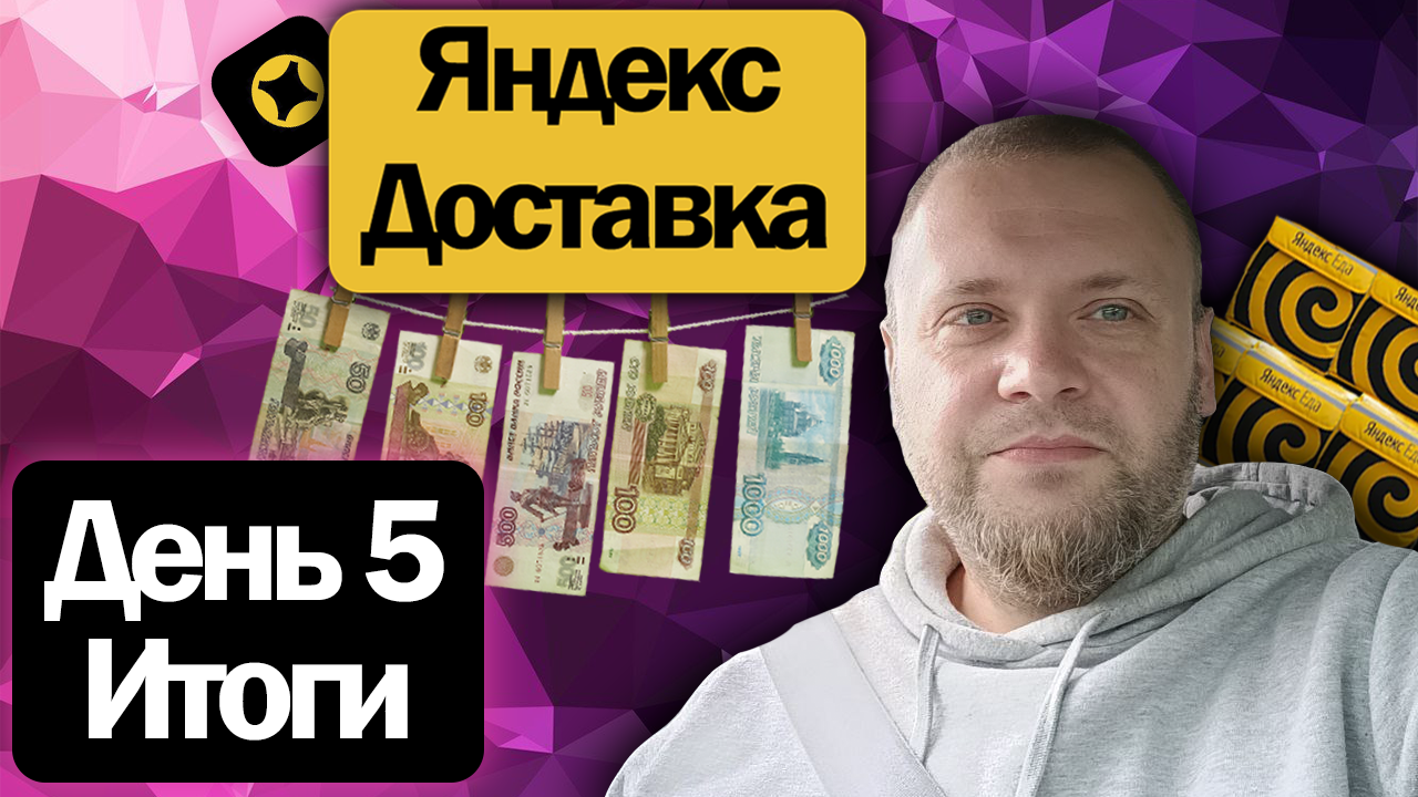 Итоговый пятый день в Яндекс Доставке на своем авто | Сколько вышло за рабочую неделю?