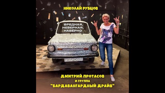 Вредная неверная