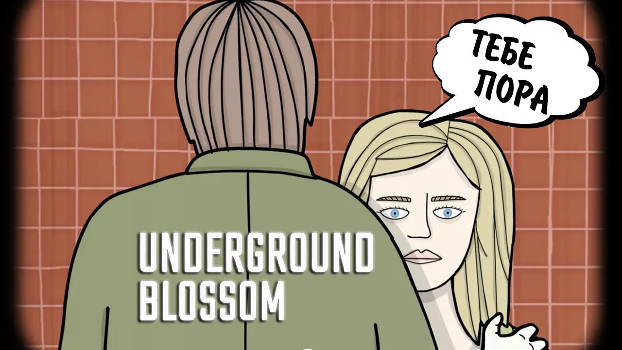 Underground Blossom #3 - ТЕБЕ ПОРА