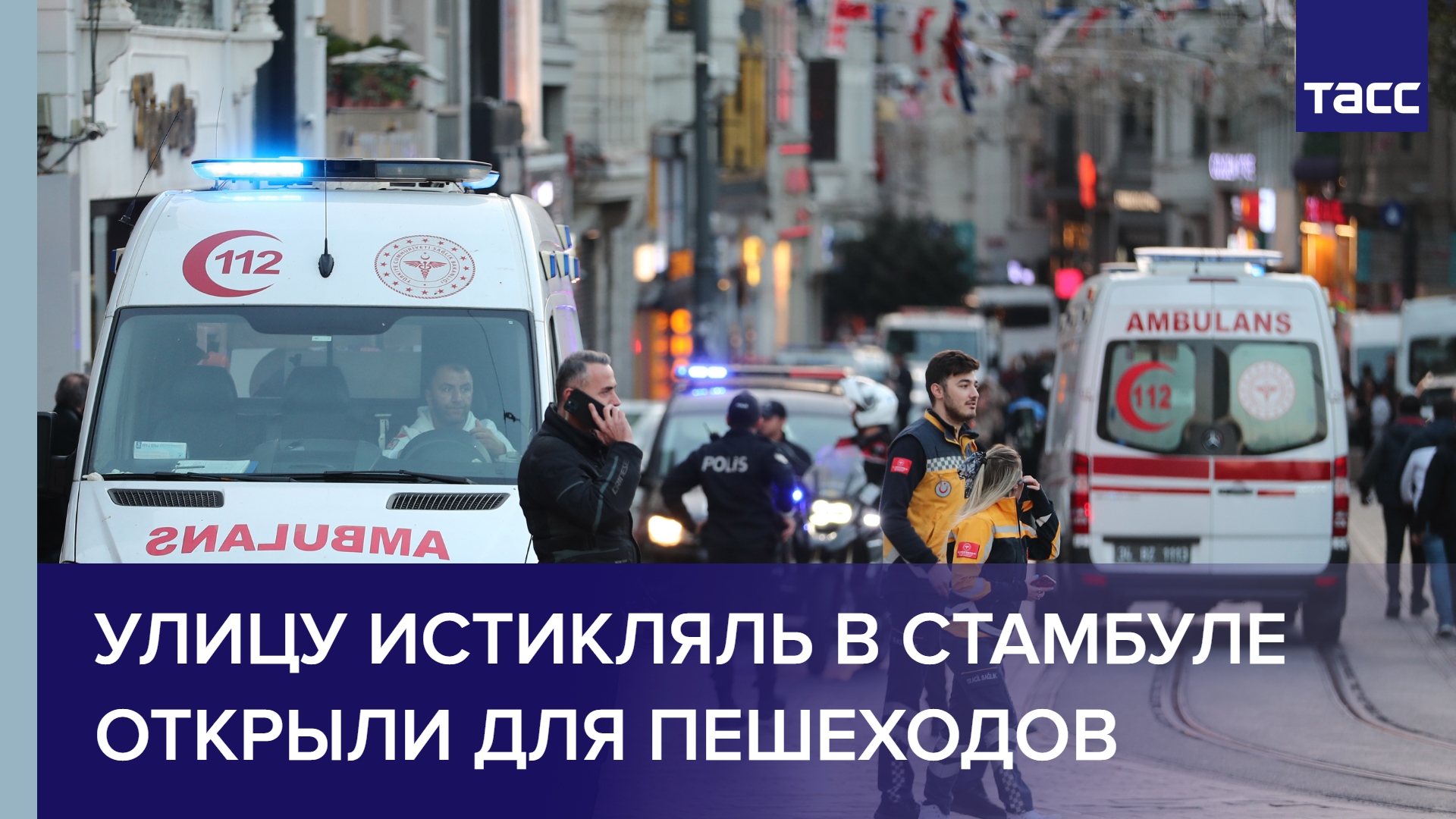 Улицу Истикляль в Стамбуле открыли для пешеходов #Shorts