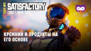 Кремниевая лабуда и все такое   Satisfactory #253