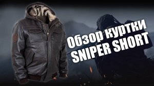 Куртка кожаная Sniper Short с капюшоном