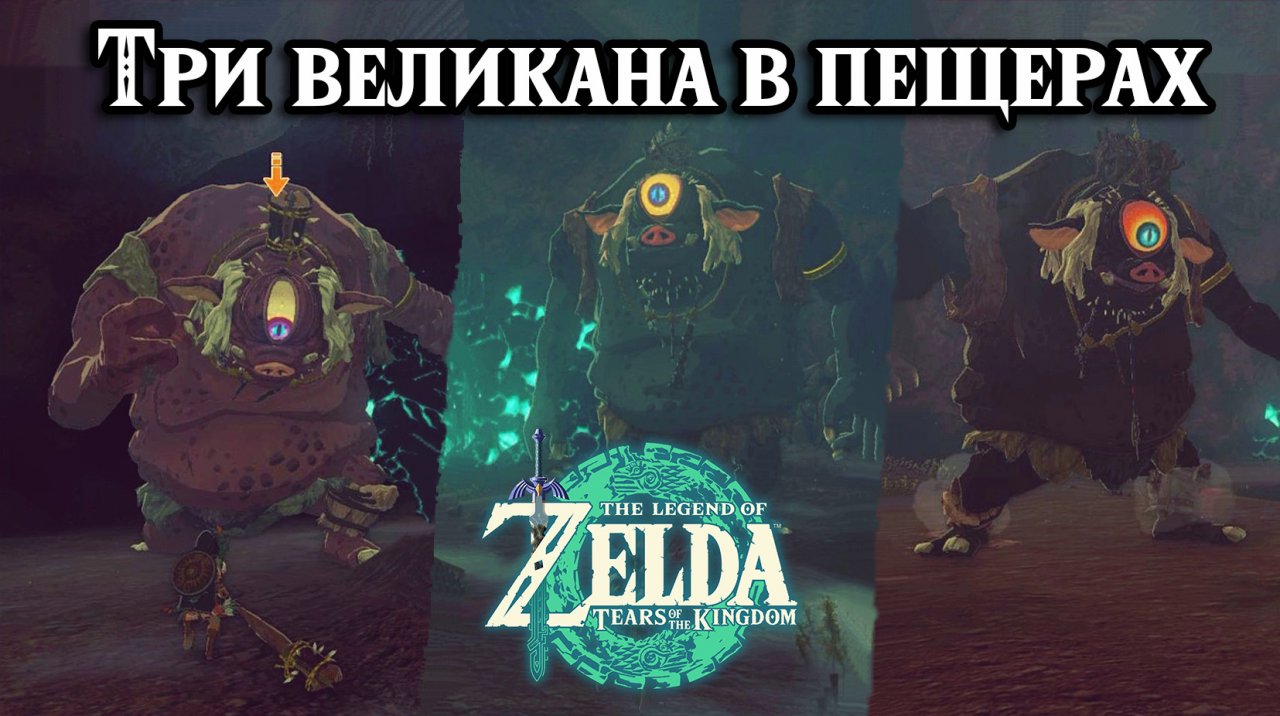 Три великана в пещерах. The Legend of Zelda Tears of the Kingdom. Ousting the Giants