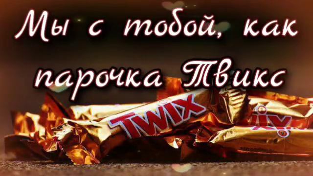 Я тебя люблю ? Ты - моя конфетка ? Признание в любви? Музыкальная открытка ? смотреть онлайн