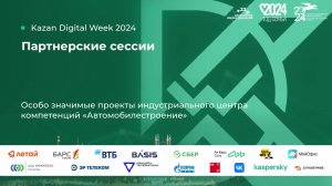 Особо значимые проекты индустриального центра компетенций «Автомобилестроение»