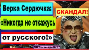 СКАНДАЛ! Верка Сердючка: «Никогда не откажусь от русского!»