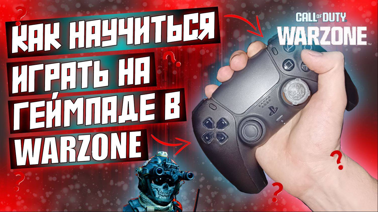 КАК НАУЧИТЬСЯ ИГРАТЬ НА ГЕЙМПАДЕ В WARZONE ??????? смотреть онлайн