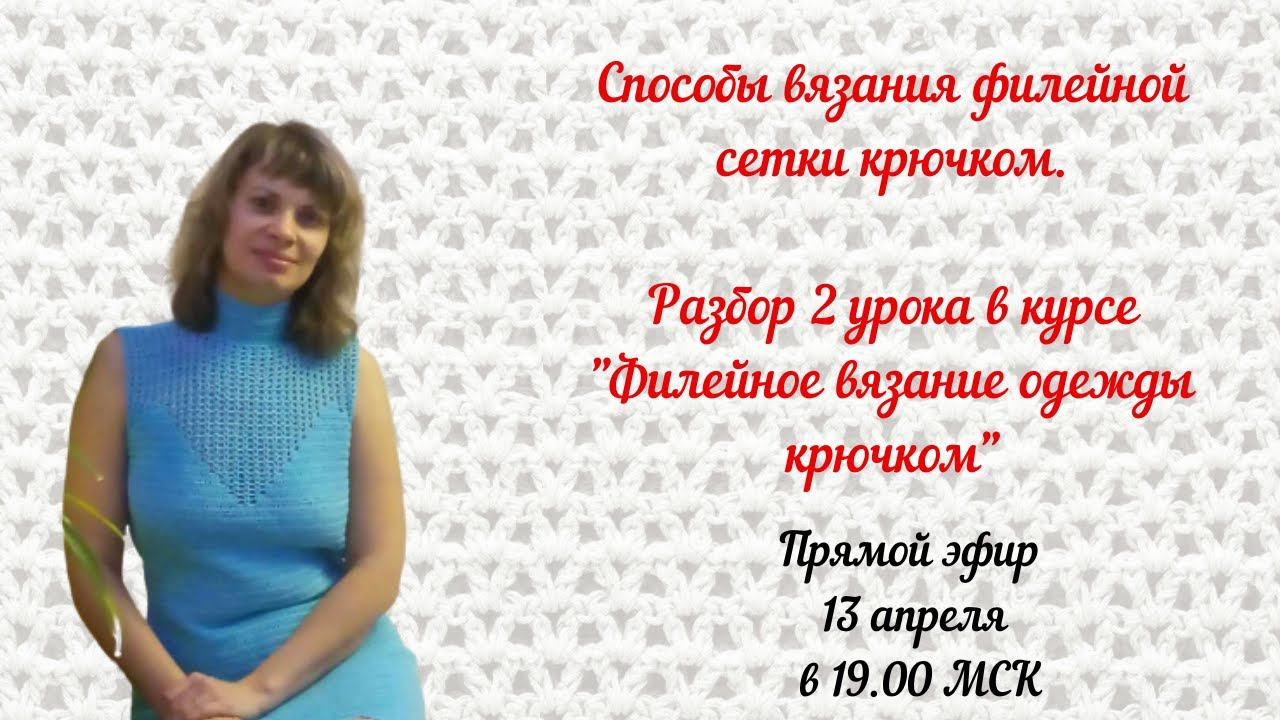 Способы вязания филейной сетки крючком. Разбор 2 урока в курсе "Филейное вязание одежды крючком"
