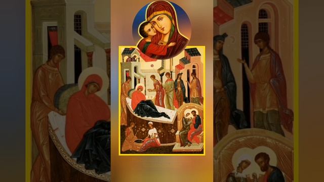 Сегодня 21 сентября Великий православный праздник РОЖДЕСТВО ПРЕСВЯТОЙ БОГОРОДИЦЫ