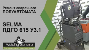 Ремонт SELMA ПДГО 615 У3.1 в сервисном центре Зона-Сварки.РФ