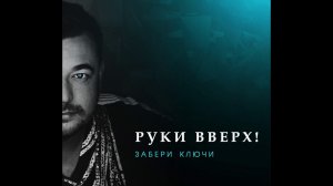 Руки Вверх! - Забери ключи