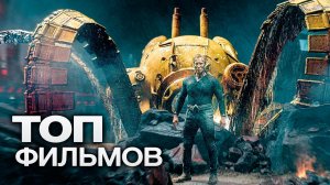 10 НОВЫХ ЗАХВАТЫВАЮЩИХ ФИЛЬМОВ И СЕРИАЛОВ, ВЫХОД  КОТОРЫХ СОВСЕМ СКОРО