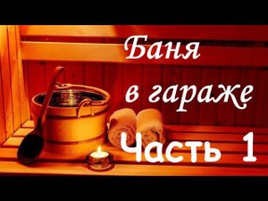 Баня в гараже (Часть 1) - утепление парилки