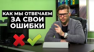 Как мы отвечаем за свои ошибки