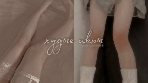 —  худые икры + бустер` [саблиминал]