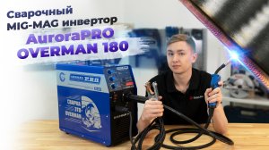 Полуавтомат Аврора для всех! AuroraPRO OVERMAN 180 — подробный обзор