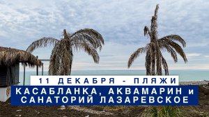Обстановка на море в Лазаревском 11 декабря, пляжи Касабланка, Аквамарин и Санаторий Лазаревское