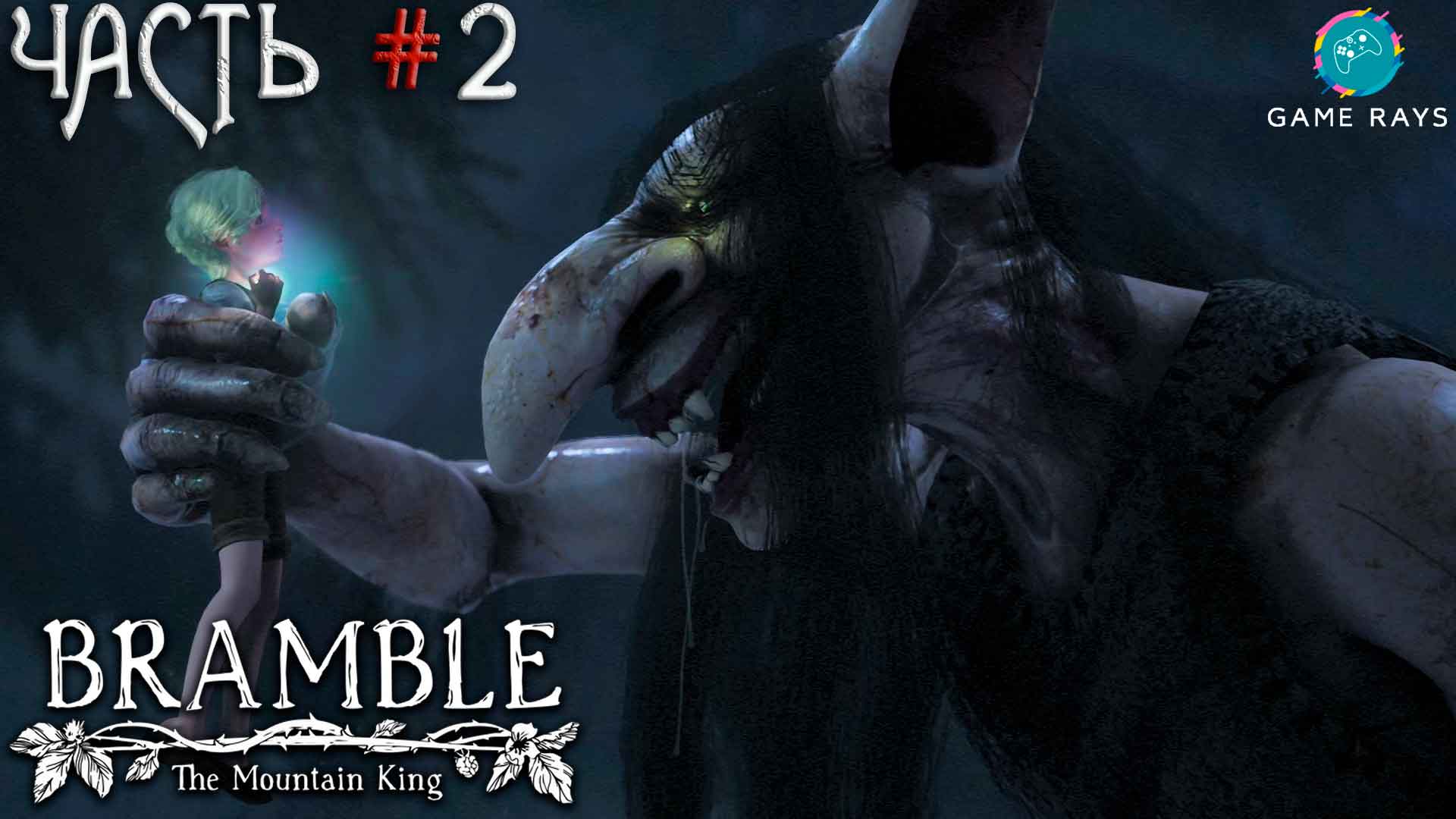 Bramble: The Mountain King #2 ➤ Выживаем в этом мире