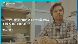 Часть#1  Интервью с Яном Куртэйном в UZ Gent (Бельгия)