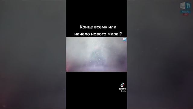 КОНЕЦ ВСЕМУ ИЛИ НАЧАЛО НОВОЕ МИР ЛЮБВИ.ОТ КАЖДОГО ЗОВЕСИТ БУДУШЕ