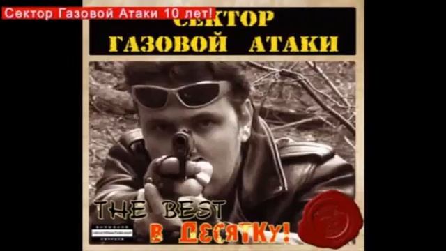 Сектор Газовой Атаки (СГА) The Best в десятку! (2011) смотреть онлайн