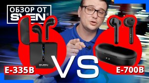 Сравнение беспроводных  наушников с микрофоном SVEN E-335B и E-700B. ?ОБЗОР от SVEN?