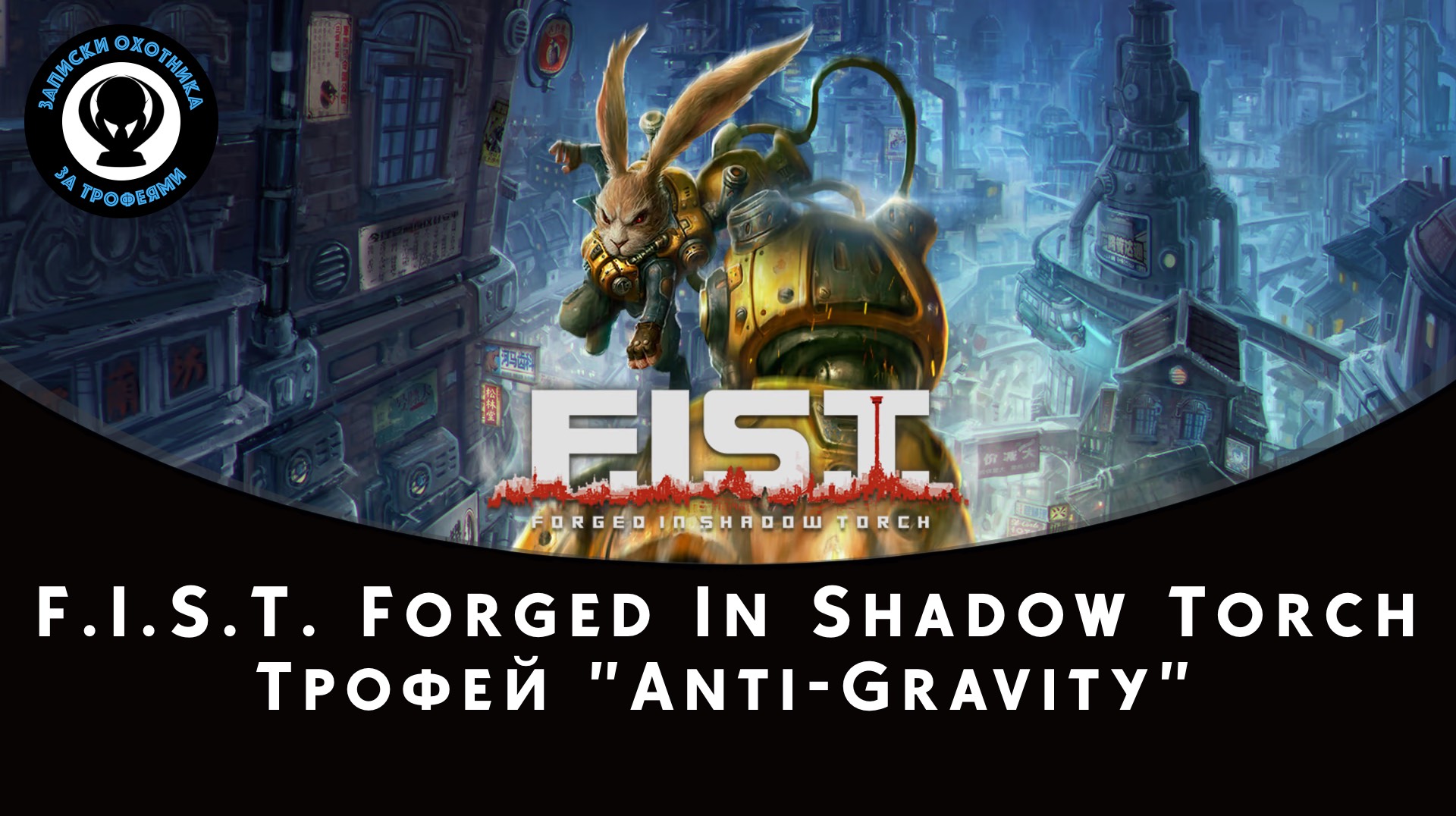 F.I.S.T. — Anti-Gravity Trophy Guide