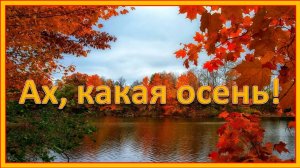 Ах, какая осень. Детская песня