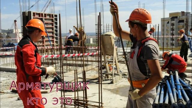 Арматурщик кто это смотреть онлайн