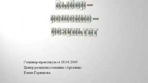 Выбор   решение   результат. Семинар практикум.