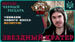 ЧЕРНЫЙ РЫЦАРЬ - БОСС ЗВЕЗДНОГО КРАТЕРА || Path of exile 3.25 Settlers of Kalguur