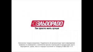 Эльдорадо так просто жить лучше