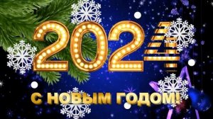 С НОВЫМ ГОДОМ 2024